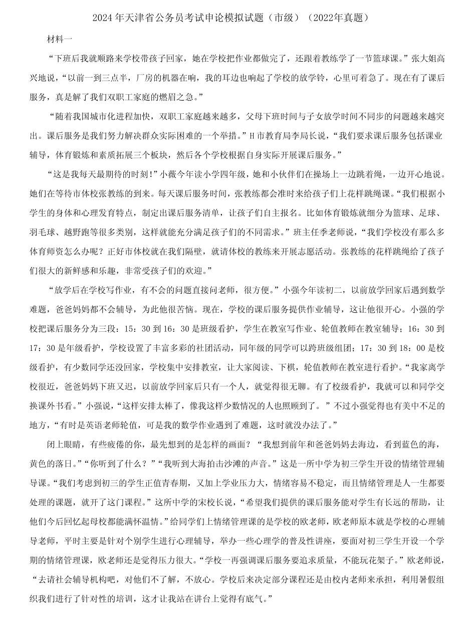 2024年天津省公务员考试申论模拟试题(市级)(2022年真题)含答案_第1页