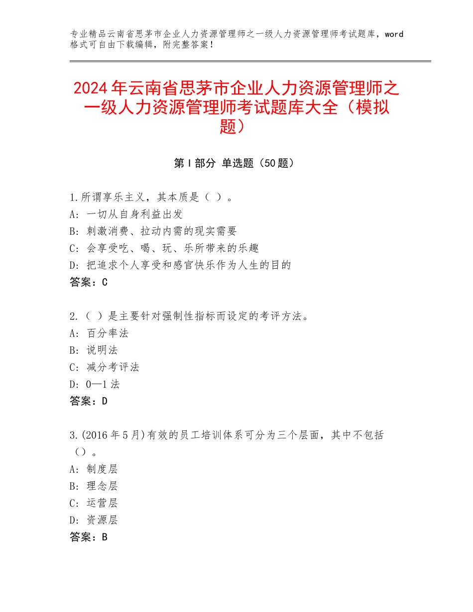 2024年云南省思茅市企业人力资源管理师之一级人力资源管理师考试题库大全（模拟题）_第1页