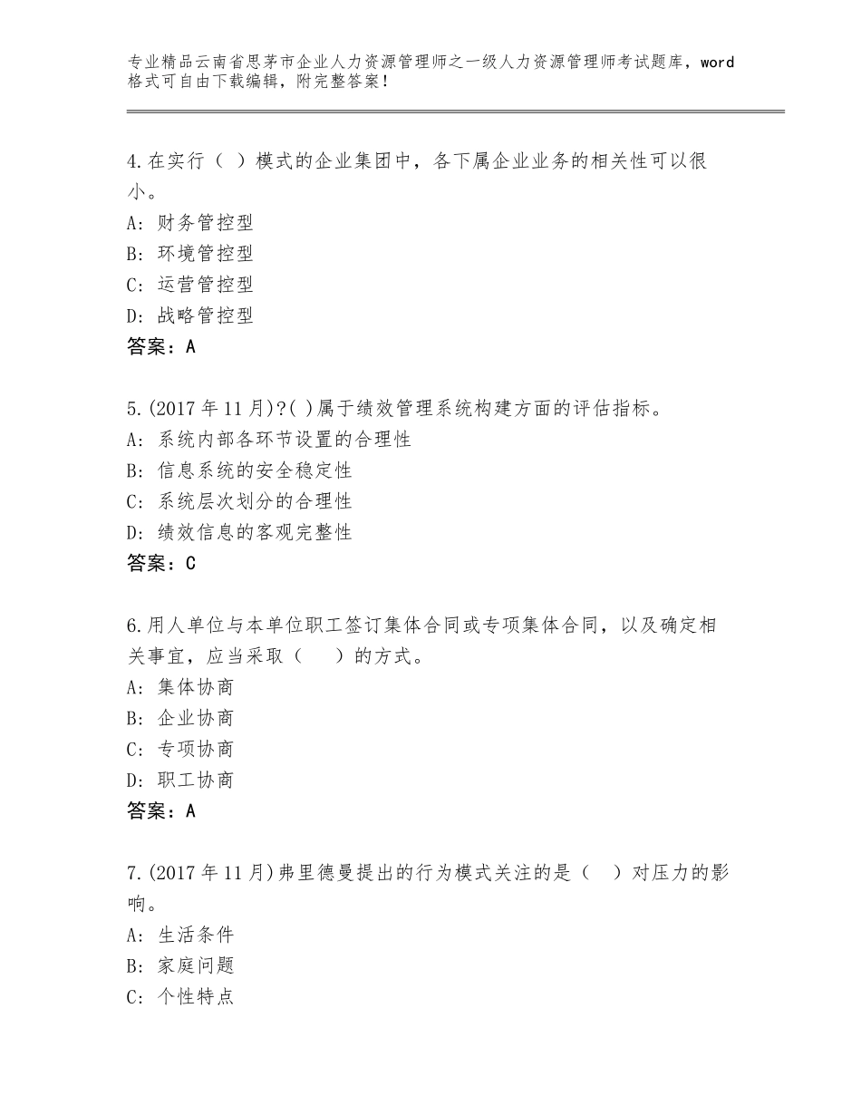 2024年云南省思茅市企业人力资源管理师之一级人力资源管理师考试题库大全（模拟题）_第2页
