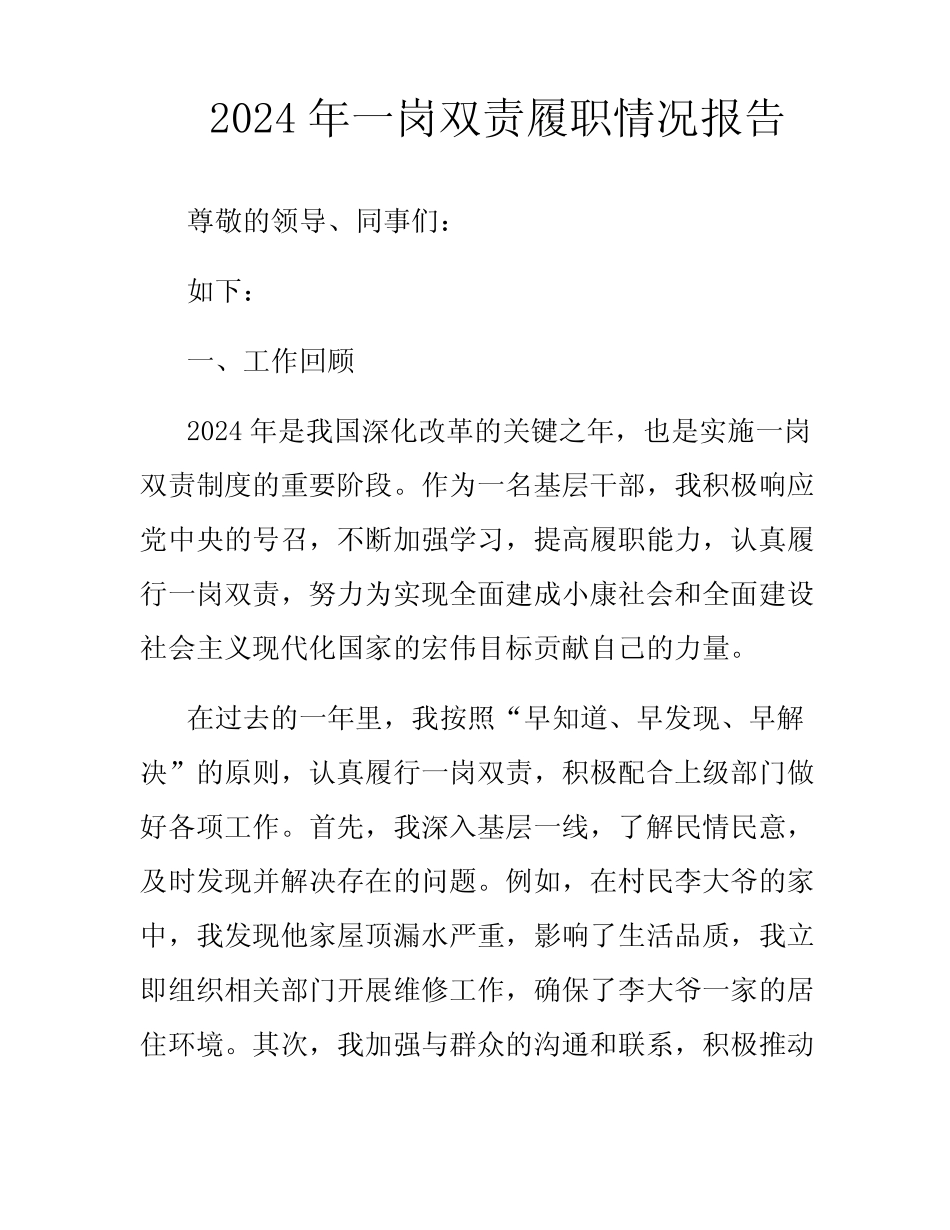 2024年一岗双责履职情况报告_第1页