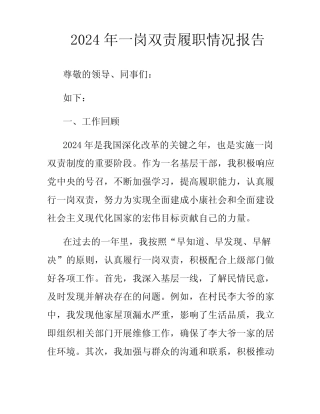 2024年一岗双责履职情况报告