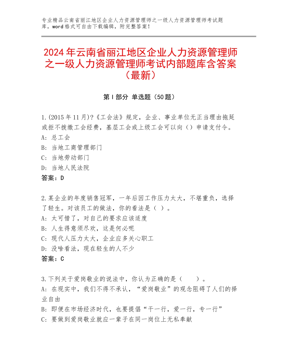 2024年云南省丽江地区企业人力资源管理师之一级人力资源管理师考试内部题库含答案（最新）_第1页