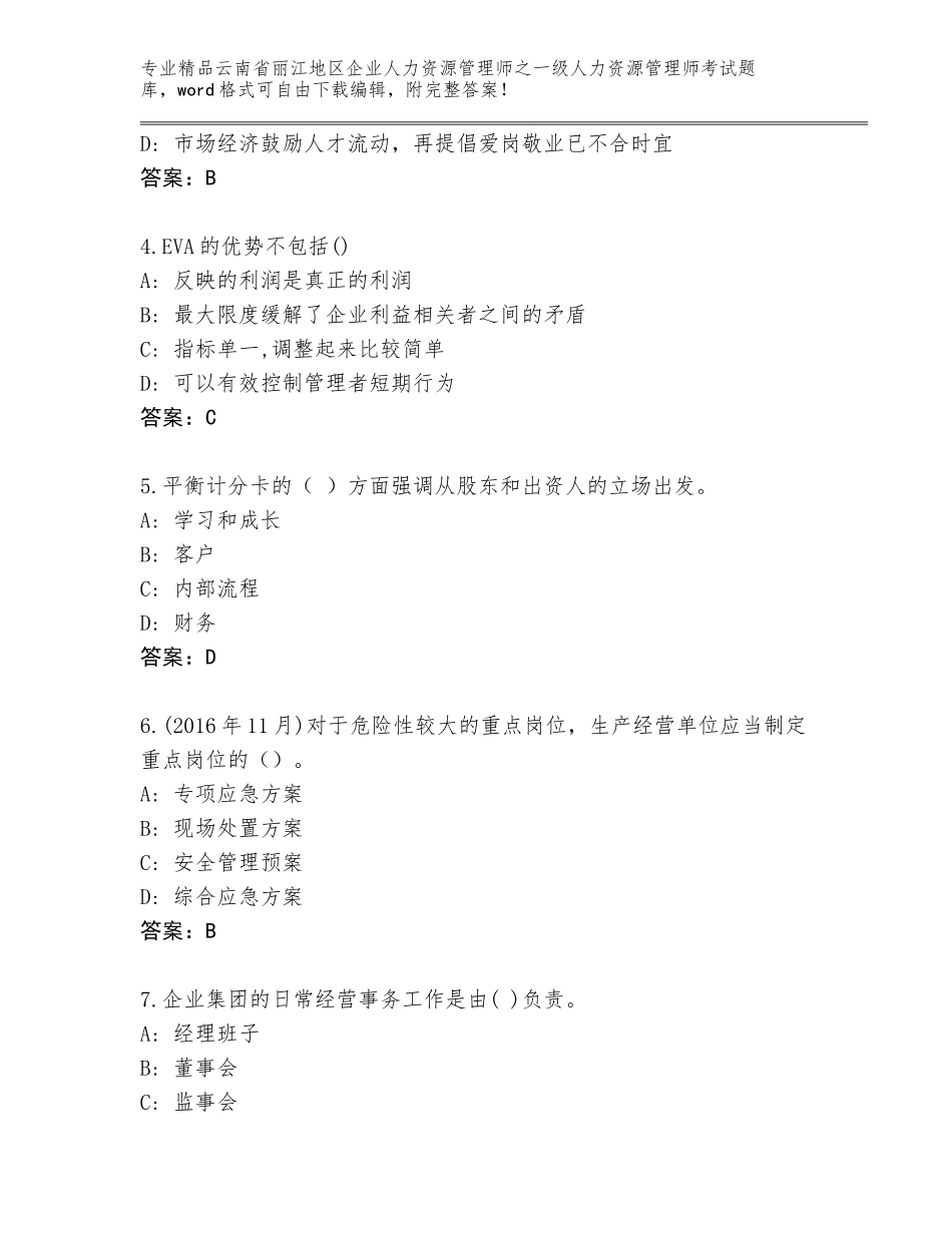 2024年云南省丽江地区企业人力资源管理师之一级人力资源管理师考试内部题库含答案（最新）_第2页