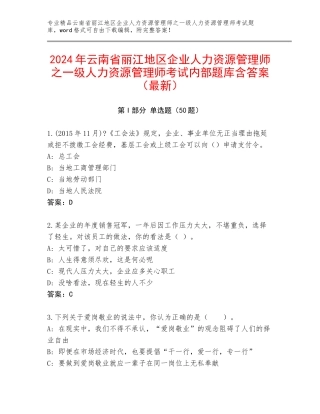 2024年云南省丽江地区企业人力资源管理师之一级人力资源管理师考试内部题库含答案（最新）