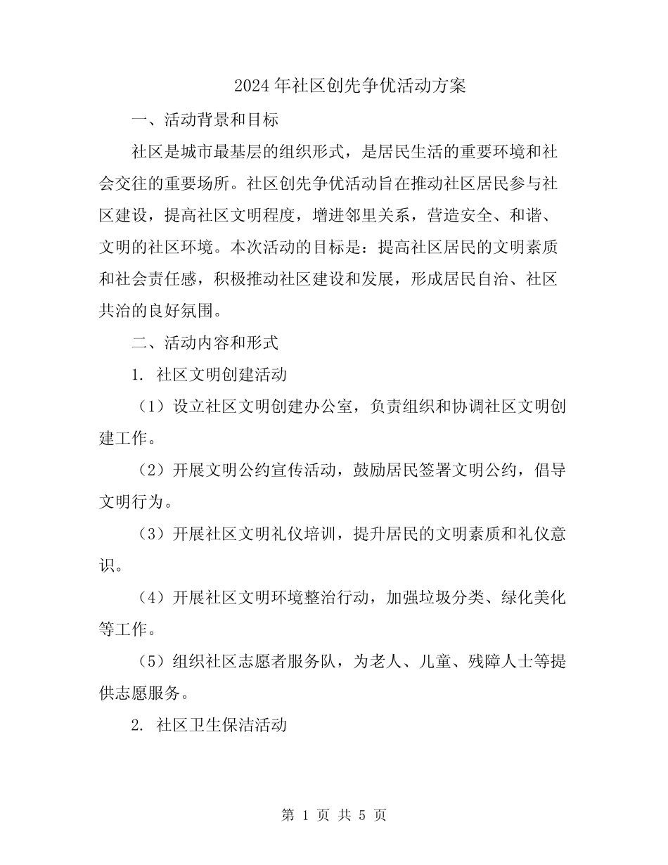 2024年社区创先争优活动方案 _第1页
