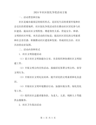 2024年社区创先争优活动方案 