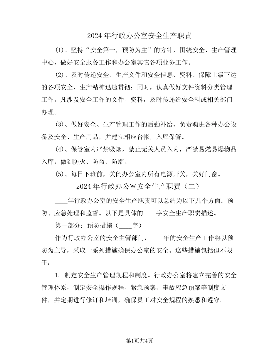 2024年行政办公室安全生产职责(二篇) _第1页
