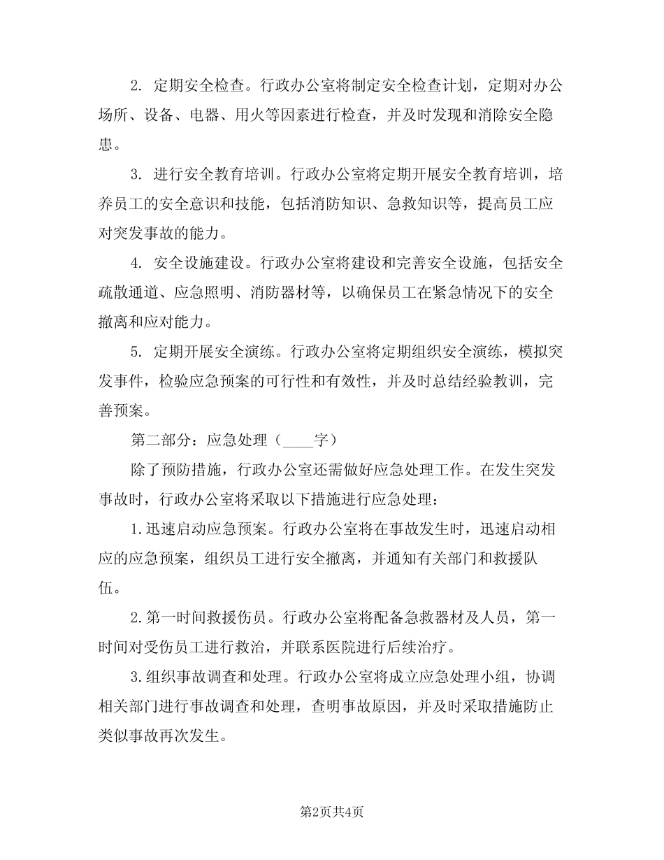2024年行政办公室安全生产职责(二篇) _第2页
