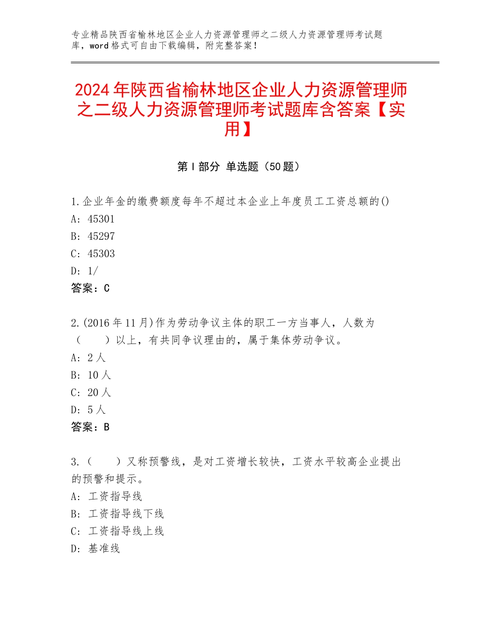 2024年陕西省榆林地区企业人力资源管理师之二级人力资源管理师考试题库含答案【实用】_第1页