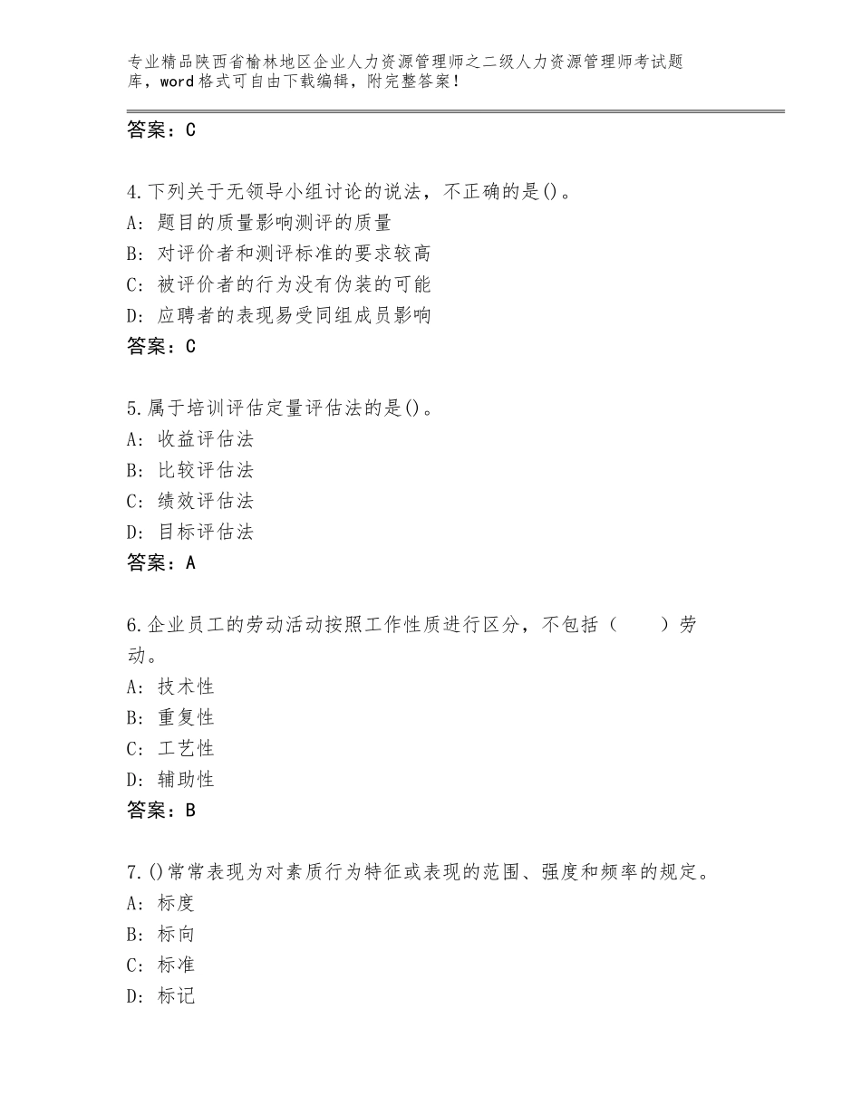 2024年陕西省榆林地区企业人力资源管理师之二级人力资源管理师考试题库含答案【实用】_第2页