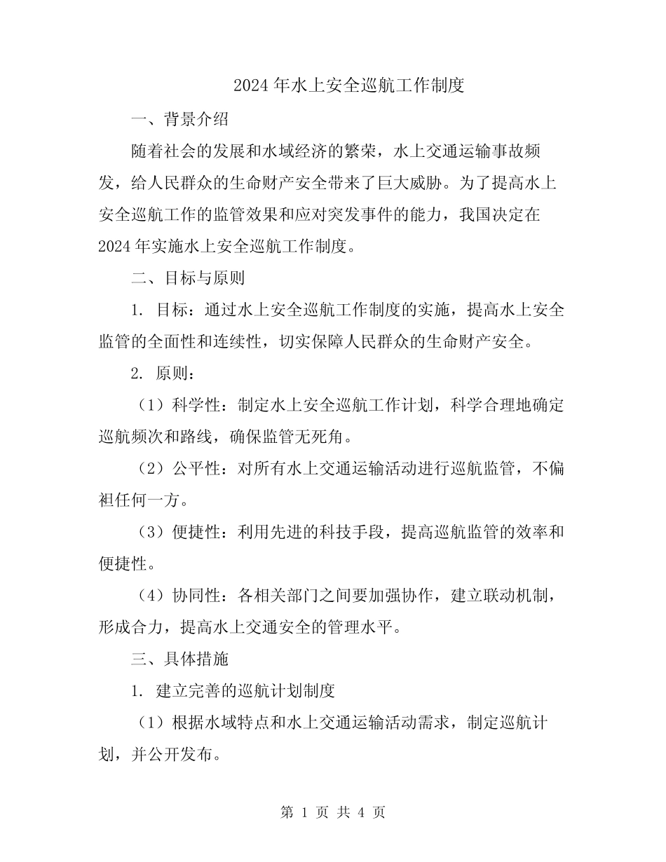 2024年水上安全巡航工作制度 _第1页
