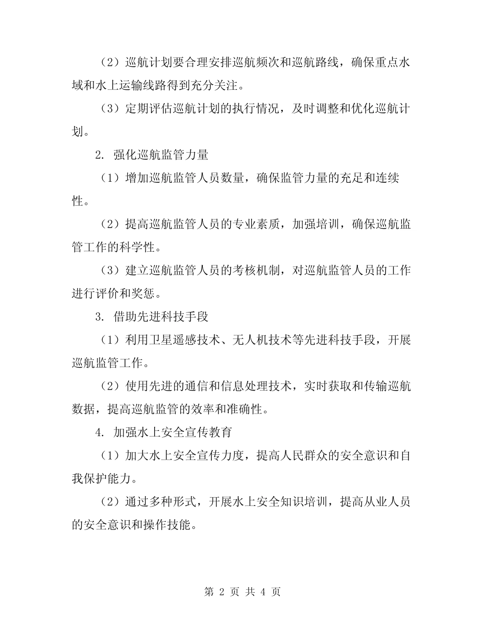 2024年水上安全巡航工作制度 _第2页