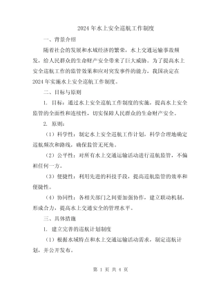 2024年水上安全巡航工作制度 