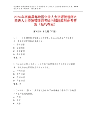 2024年西藏昌都地区企业人力资源管理师之四级人力资源管理师考试内部题库附参考答案（轻巧夺冠）