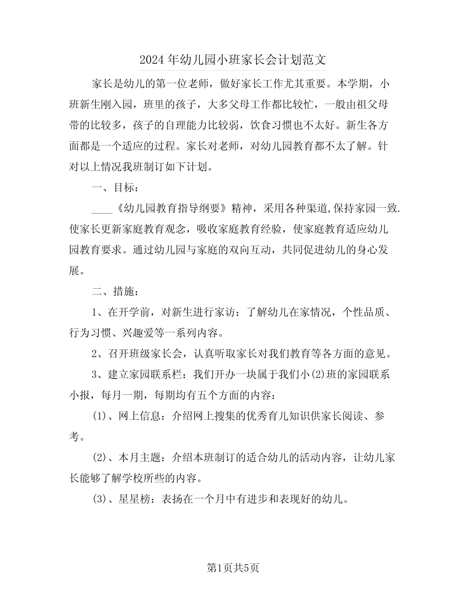2024年幼儿园小班家长会计划范文(二篇) _第1页