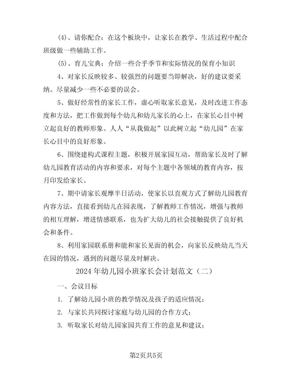2024年幼儿园小班家长会计划范文(二篇) _第2页