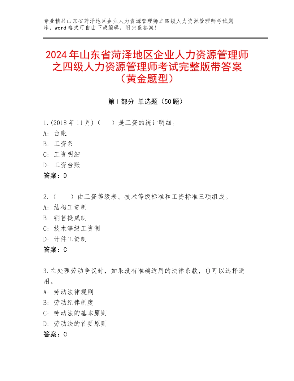 2024年山东省菏泽地区企业人力资源管理师之四级人力资源管理师考试完整版带答案（黄金题型）_第1页