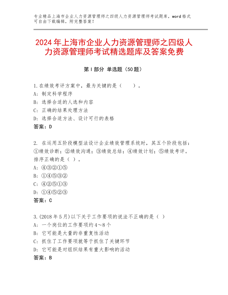 2024年上海市企业人力资源管理师之四级人力资源管理师考试精选题库及答案免费_第1页