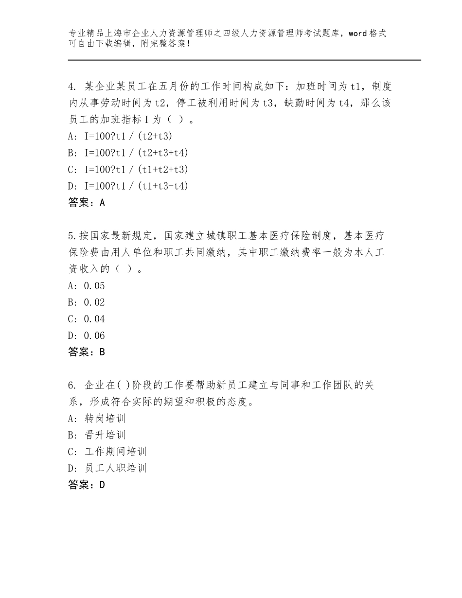 2024年上海市企业人力资源管理师之四级人力资源管理师考试精选题库及答案免费_第2页