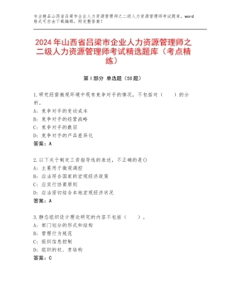 2024年山西省吕梁市企业人力资源管理师之二级人力资源管理师考试精选题库（考点精练）