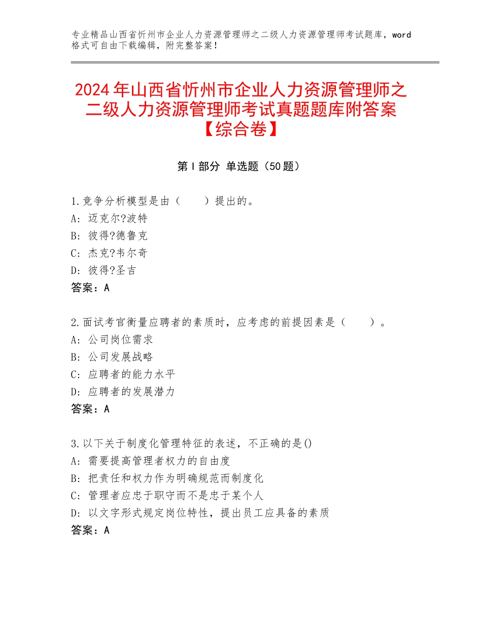 2024年山西省忻州市企业人力资源管理师之二级人力资源管理师考试真题题库附答案【综合卷】_第1页