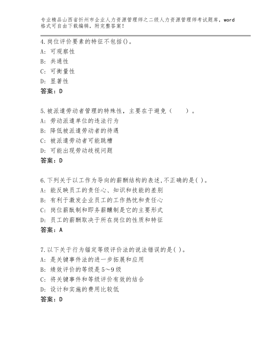 2024年山西省忻州市企业人力资源管理师之二级人力资源管理师考试真题题库附答案【综合卷】_第2页