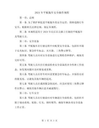 2024年平板拖车安全操作规程 