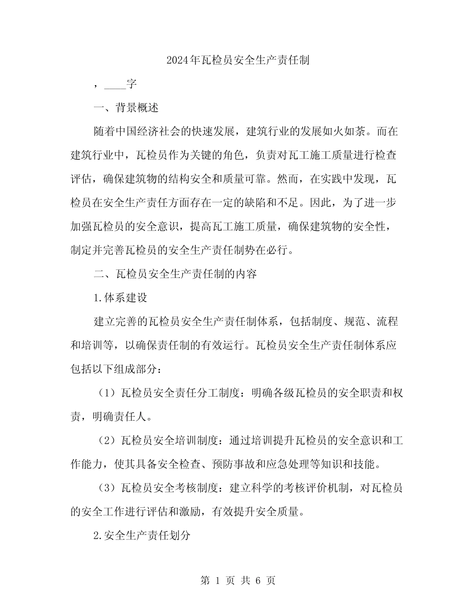 2024年瓦检员安全生产责任制(2篇) _第1页