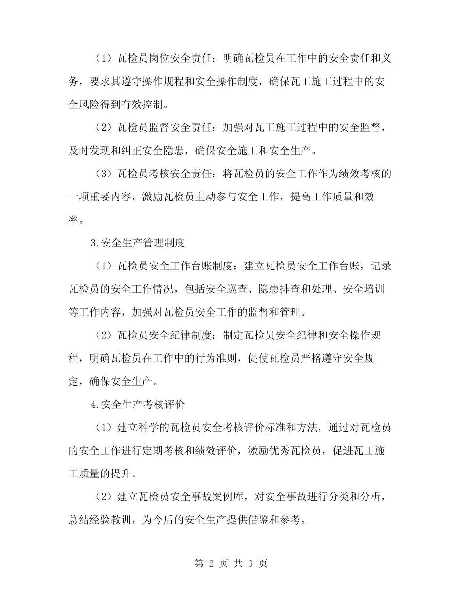 2024年瓦检员安全生产责任制(2篇) _第2页