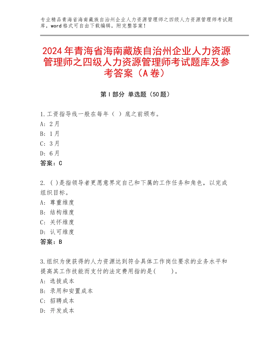 2024年青海省海南藏族自治州企业人力资源管理师之四级人力资源管理师考试题库及参考答案（A卷）_第1页