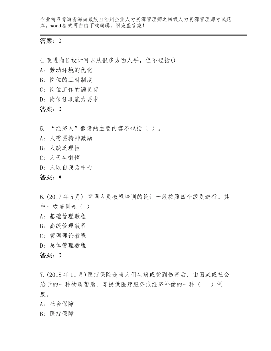 2024年青海省海南藏族自治州企业人力资源管理师之四级人力资源管理师考试题库及参考答案（A卷）_第2页
