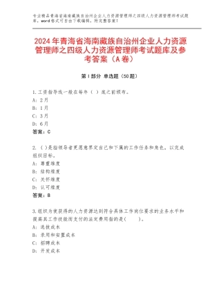 2024年青海省海南藏族自治州企业人力资源管理师之四级人力资源管理师考试题库及参考答案（A卷）