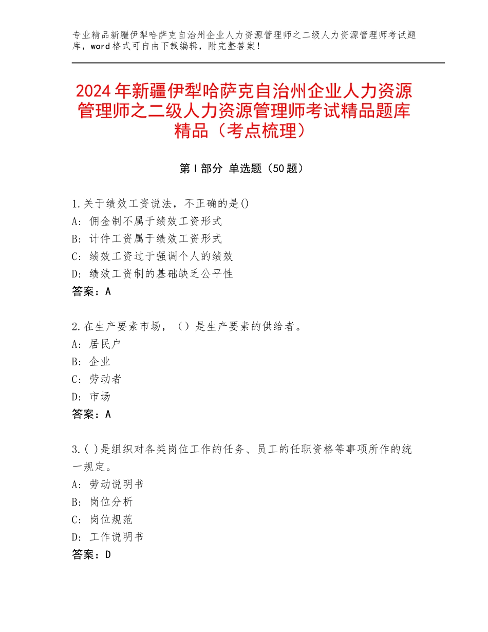 2024年新疆伊犁哈萨克自治州企业人力资源管理师之二级人力资源管理师考试精品题库精品（考点梳理）_第1页
