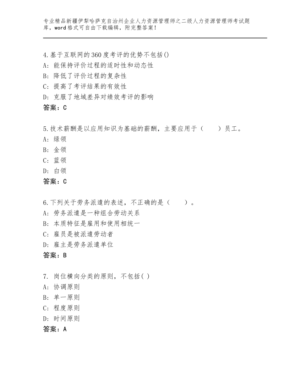 2024年新疆伊犁哈萨克自治州企业人力资源管理师之二级人力资源管理师考试精品题库精品（考点梳理）_第2页