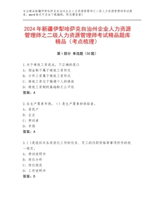 2024年新疆伊犁哈萨克自治州企业人力资源管理师之二级人力资源管理师考试精品题库精品（考点梳理）