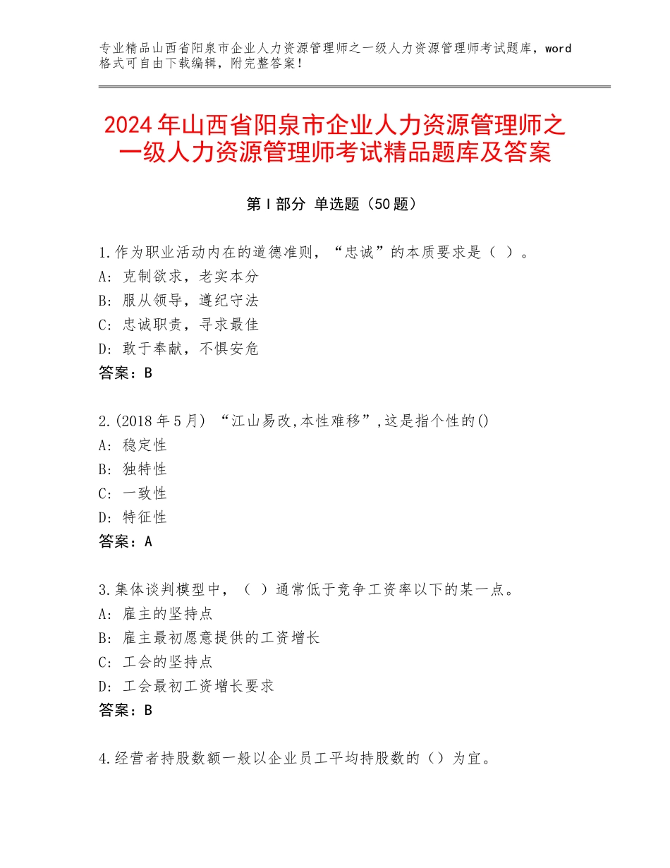 2024年山西省阳泉市企业人力资源管理师之一级人力资源管理师考试精品题库及答案_第1页
