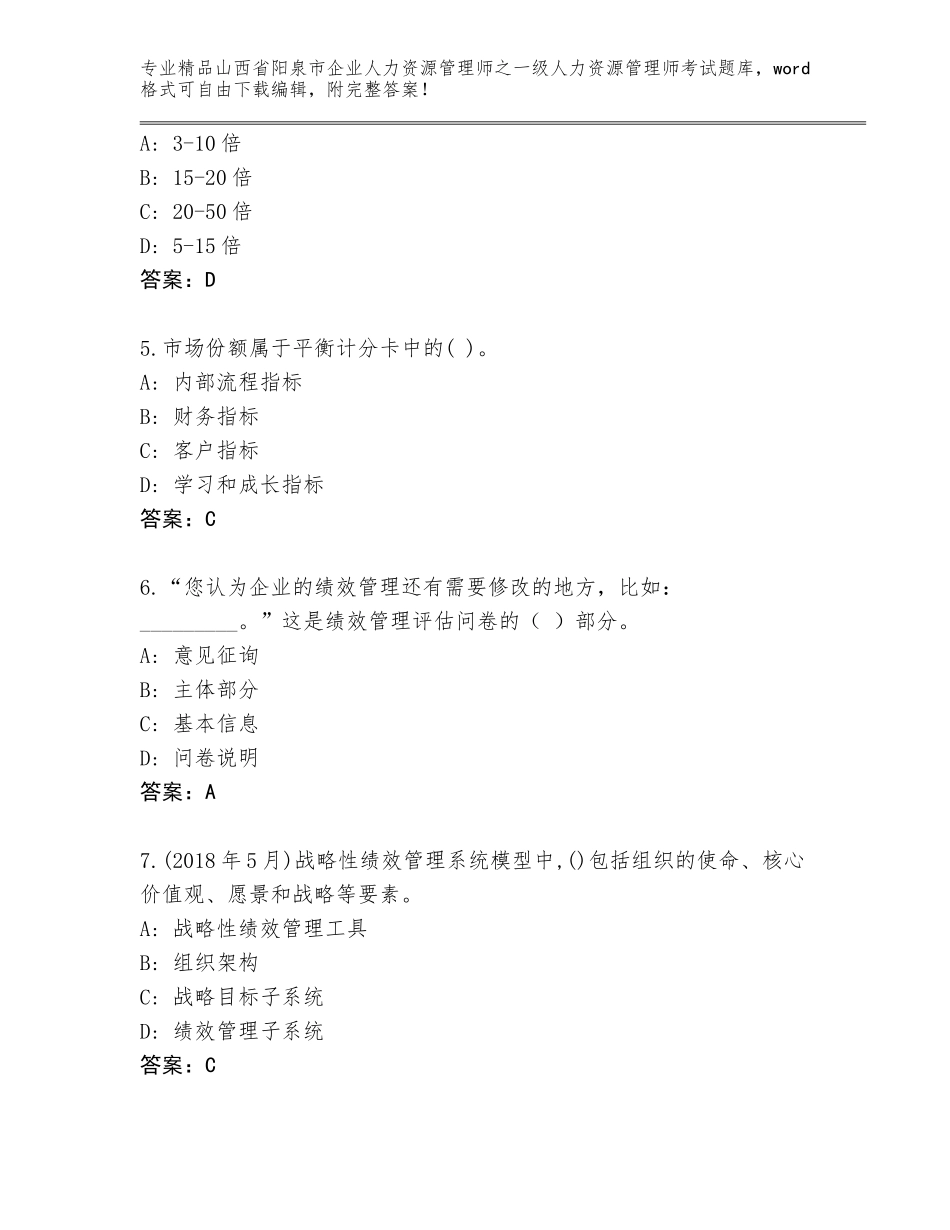 2024年山西省阳泉市企业人力资源管理师之一级人力资源管理师考试精品题库及答案_第2页