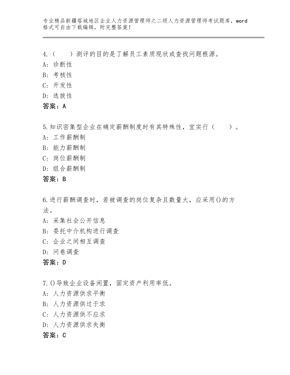 2024年新疆塔城地区企业人力资源管理师之二级人力资源管理师考试完整题库含答案【突破训练】_第2页