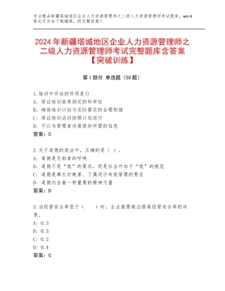 2024年新疆塔城地区企业人力资源管理师之二级人力资源管理师考试完整题库含答案【突破训练】