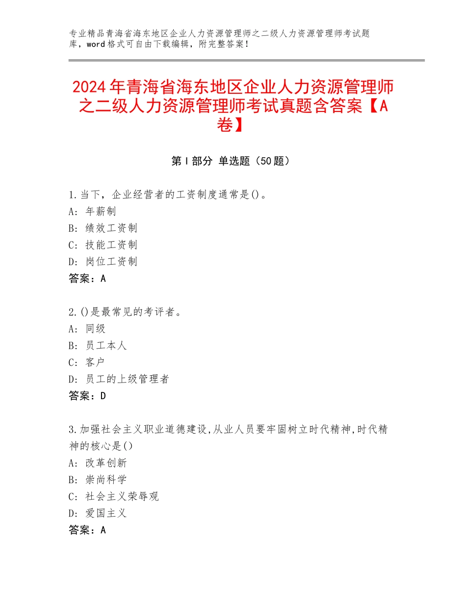2024年青海省海东地区企业人力资源管理师之二级人力资源管理师考试真题含答案【A卷】_第1页