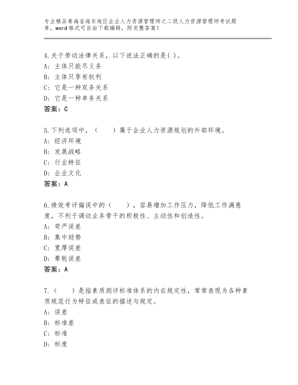 2024年青海省海东地区企业人力资源管理师之二级人力资源管理师考试真题含答案【A卷】_第2页