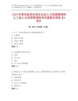 2024年青海省海东地区企业人力资源管理师之二级人力资源管理师考试真题含答案【A卷】