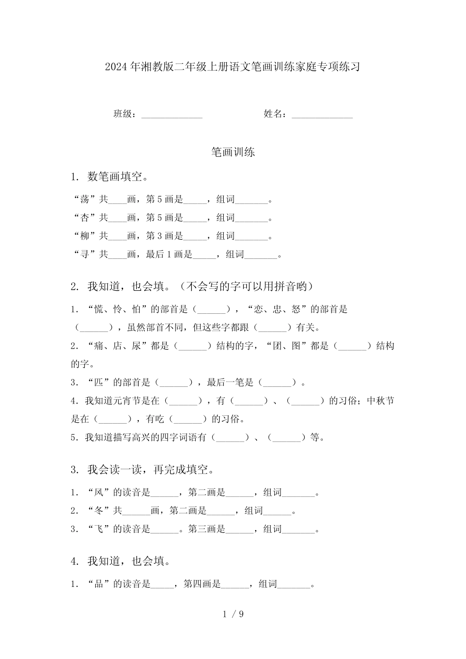 2024年湘教版二年级上册语文笔画训练家庭专项练习_第1页