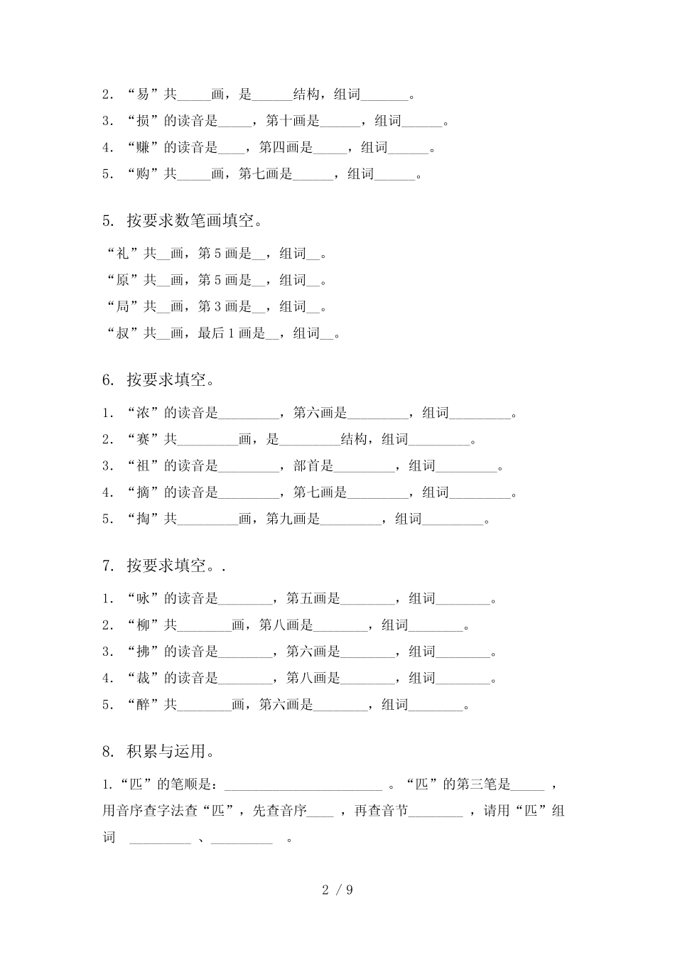 2024年湘教版二年级上册语文笔画训练家庭专项练习_第2页