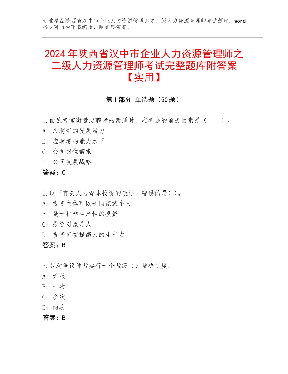 2024年陕西省汉中市企业人力资源管理师之二级人力资源管理师考试完整题库附答案【实用】_第1页