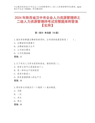 2024年陕西省汉中市企业人力资源管理师之二级人力资源管理师考试完整题库附答案【实用】