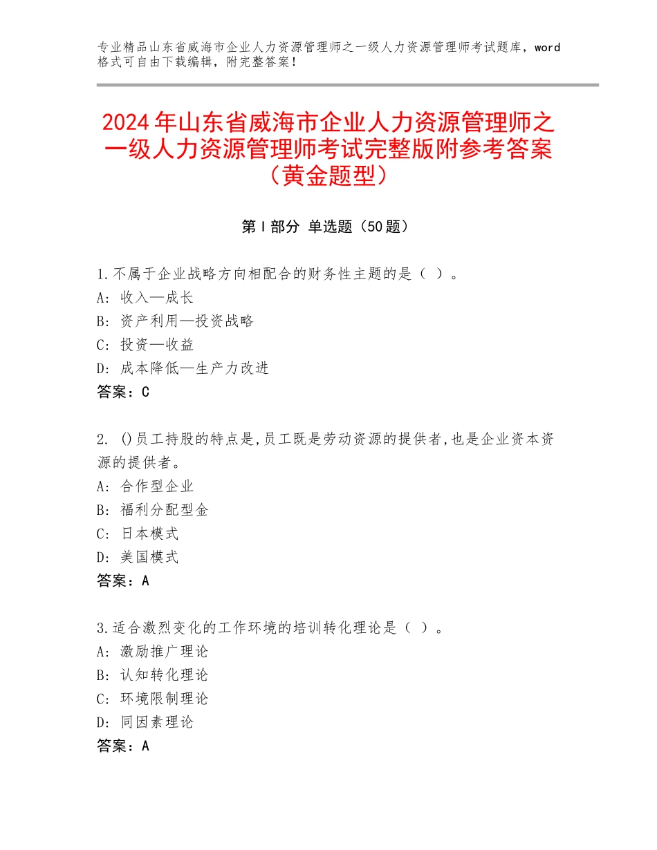 2024年山东省威海市企业人力资源管理师之一级人力资源管理师考试完整版附参考答案（黄金题型）_第1页