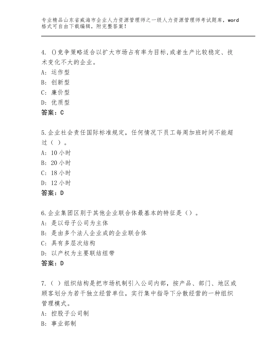2024年山东省威海市企业人力资源管理师之一级人力资源管理师考试完整版附参考答案（黄金题型）_第2页