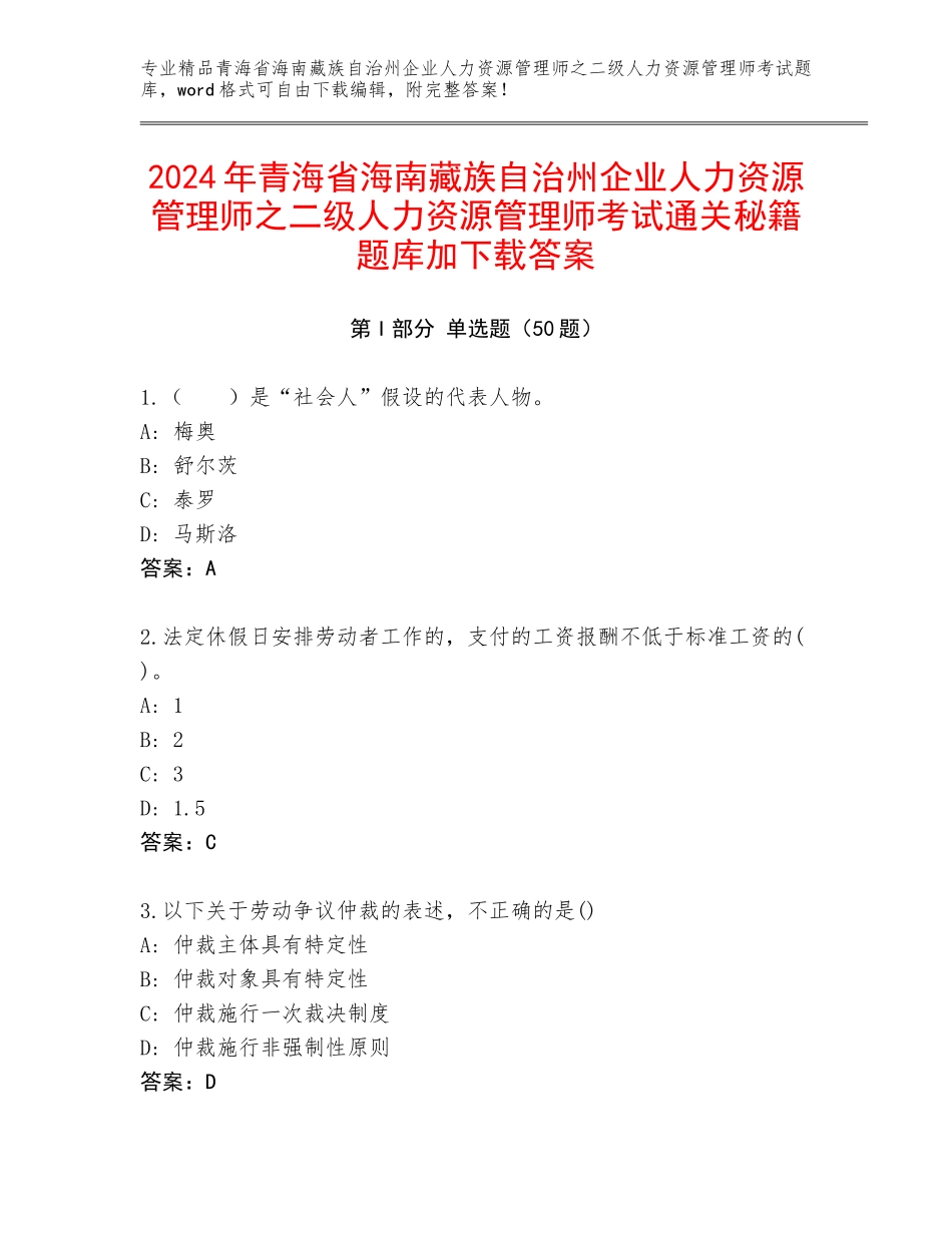 2024年青海省海南藏族自治州企业人力资源管理师之二级人力资源管理师考试通关秘籍题库加下载答案_第1页