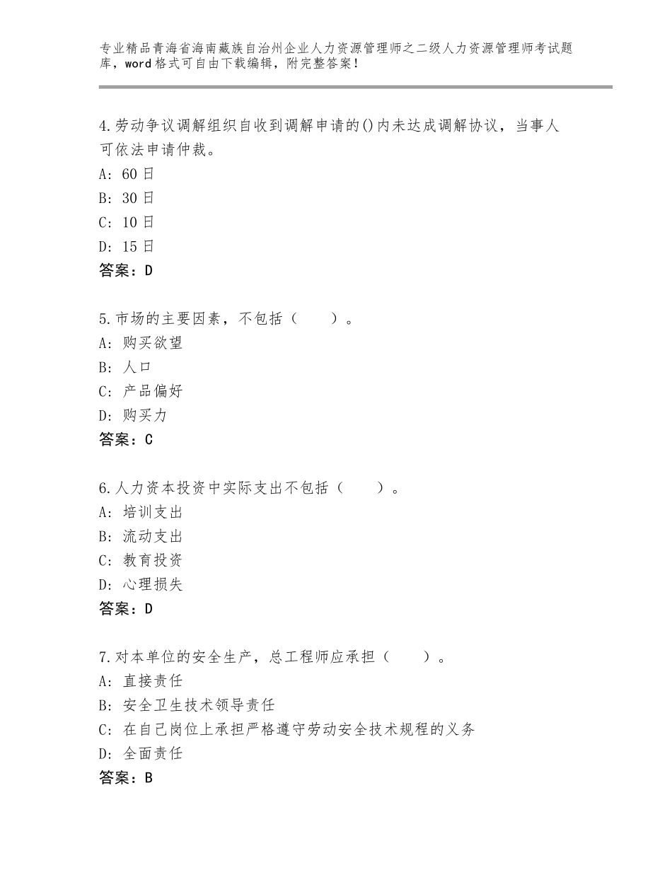 2024年青海省海南藏族自治州企业人力资源管理师之二级人力资源管理师考试通关秘籍题库加下载答案_第2页